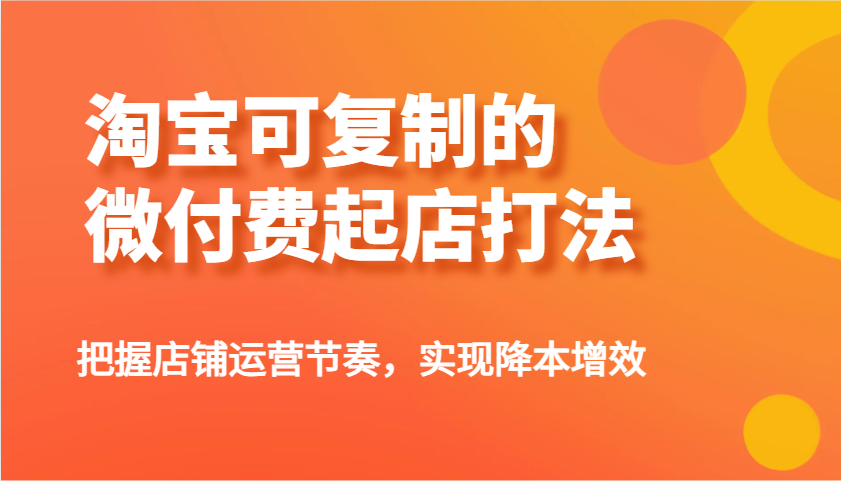 淘宝网可复制的微付钱出单玩法，把控店铺管理节奏感，实现降本增效！-中创网_专注互联网创业,项目资源整合-中创网-创业项目大全