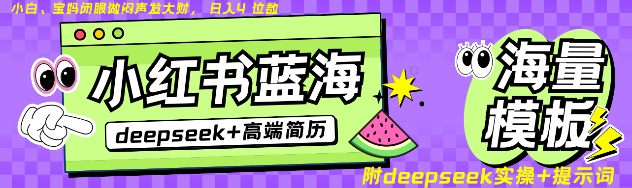 Deepseek 小红书的个人简历瀚海跑道 日入无限制  24个小时自动发卡密 零成本 不限时地址-中创网-创业项目大全