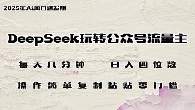 （14508期）DeepSeek轻松玩微信公众号微信流量主，日入四位数，每日数分钟，使用方便零门槛-中创网_专注互联网创业,项目资源整合-中创网-创业项目大全