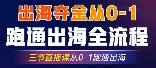 2025出航夺金从0-1跑通出航全过程，三节视频课堂从0-1跑通出航，手把手教你AI跑通全过程-中创网_专注互联网创业,项目资源整合-中创网-创业项目大全