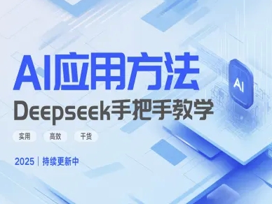 Deepseek实践应用方法—一对一教学版，好用高效率干货知识-中创网_专注互联网创业,项目资源整合-中创网-创业项目大全