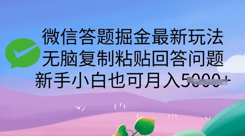 微信答题掘金队全新游戏玩法，没脑子拷贝解答问题，新手入门也可以月入5k-中创网-创业项目大全