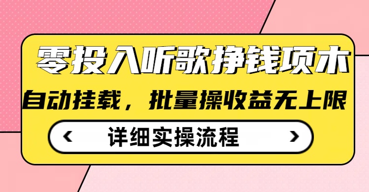 听音乐赚钱撸羊毛小程序，全自动批量处理，零门槛不需要任何资金投入-中创网-创业项目大全