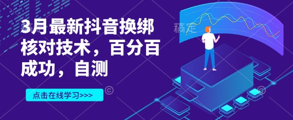 3月最新抖音换绑核查技术性，百分之百取得成功，测试-中创网_专注互联网创业,项目资源整合-中创网-创业项目大全
