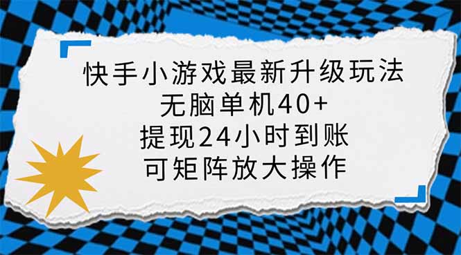 （14166期）快手小游戏最新版升级玩法，新风口，无脑单机日入40+，可批量放大，小…-中创网-创业项目大全