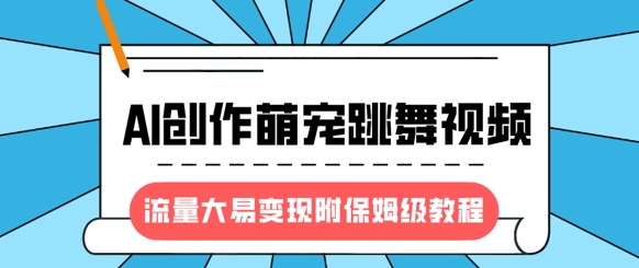 全新蓝海项目，AI写作萌宝跳舞的视频，流量多易转现，附家庭保姆级实例教程-中创网_专注互联网创业,项目资源整合-中创网-创业项目大全