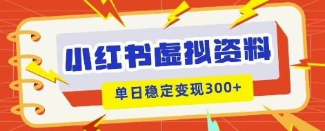 小红书虚拟项目新玩法，私域变现多张，教程+资料-中创网-创业项目大全