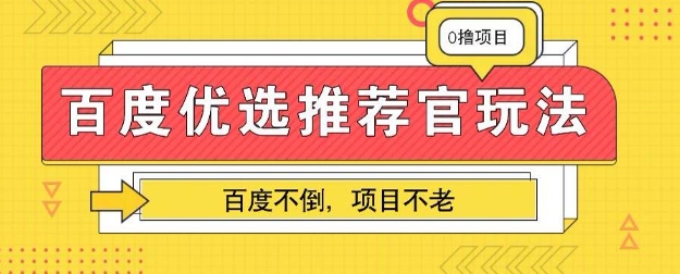 百度掘金项目：单机日入5+，可矩阵批量操作-中创网-创业项目大全