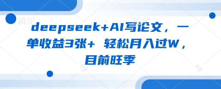 deepseek AI写毕业论文，一单盈利3张  轻轻松松月入了W，现阶段高峰期-中创网_专注互联网创业,项目资源整合-中创网-创业项目大全