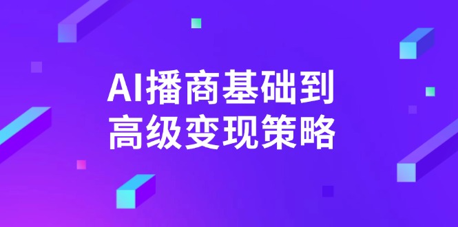 （14512期）AI-播商基本到高级转现对策。根据详尽拆卸和讲解，完成商业化变现。-中创网_专注互联网创业,项目资源整合-中创网-创业项目大全