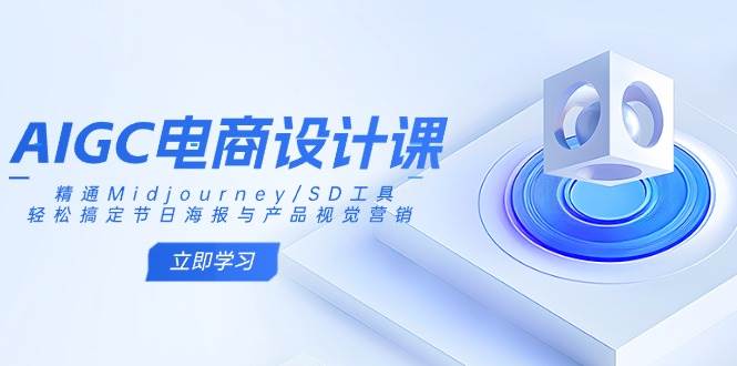 AIGC美工设计课：熟练Midjourney/SD专用工具，轻松解决节日宣传海报和产品视觉设计-中创网_专注互联网创业,项目资源整合-中创网-创业项目大全