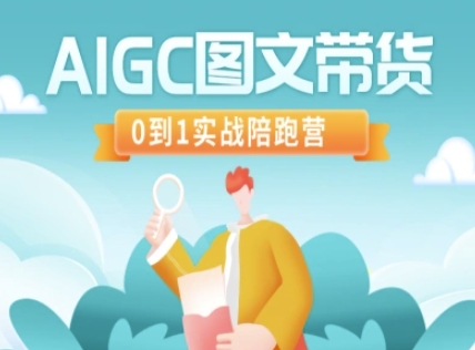 AIGC图文并茂卖货，0到1实战演练陪跑营-中创网_专注互联网创业,项目资源整合-中创网-创业项目大全