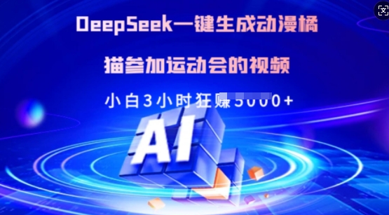 Deepseek一键生成日本动漫橘猫参加运动会的小视频，新手3钟头狂收好几张-中创网-创业项目大全