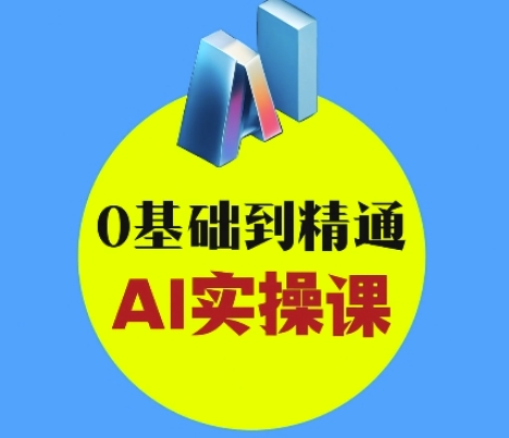 AI创意和短视频剪辑攻略大全从入门到转现，0基本到熟练AI实操课-中创网_专注互联网创业,项目资源整合-中创网-创业项目大全
