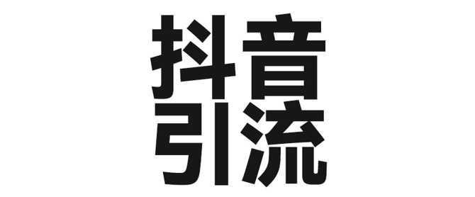 2025年抖音最新暴力行为引流法，只需一个视频加一段文字，易操作，单日引300 自主创业粉-中创网_专注互联网创业,项目资源整合-中创网-创业项目大全