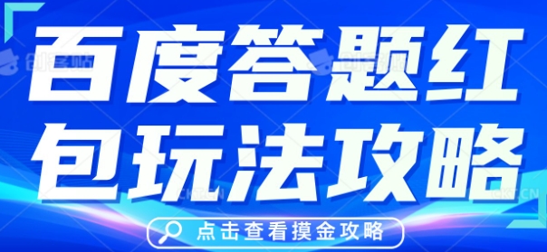 百度答题红包玩法攻略，人人有份，0撸88米-中创网-创业项目大全