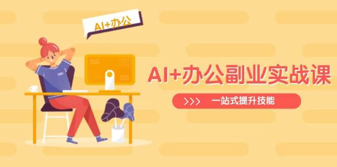 AI 办公室第二职业实战演练课：从Excel到PPT，从行业现状到视频后期制作，一站式提高技能-中创网_专注互联网创业,项目资源整合-中创网-创业项目大全