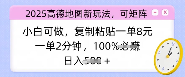 2025高德导航新模式，可引流矩阵，小白可做，拷贝一单8元，一单2min，日入好几张-中创网-创业项目大全