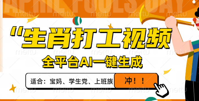 （14115期）属相打工视频，全网平台AI一键生成，单日转现1000 ，让你拥有爆款短视频！-中创网_专注互联网创业,项目资源整合-中创网-创业项目大全