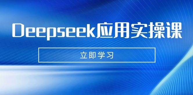 Deepseek运用实操课：AI制做数据母亲、写真集、小视频，辅导作业，PPT制作等-中创网_专注互联网创业,项目资源整合-中创网-创业项目大全