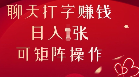 聊天打字挣钱，日入1张，可矩阵操作-中创网-创业项目大全