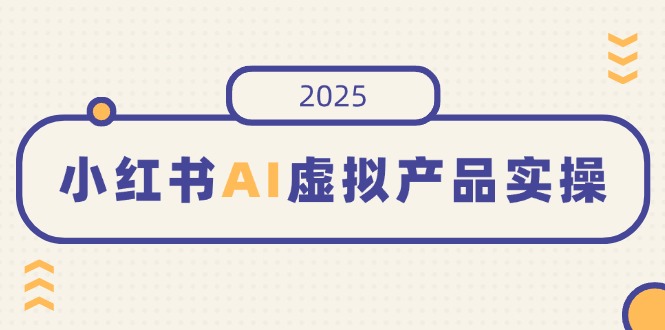 （14514期）小红书的AI虚拟商品实际操作，开实体店、公布、提升销量，态度决定一切，月入5个数-中创网_专注互联网创业,项目资源整合-中创网-创业项目大全