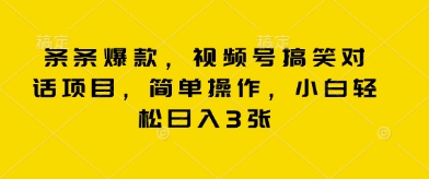 条条爆款，视频号搞笑对话项目，简单操作，小白轻松日入3张-中创网-创业项目大全