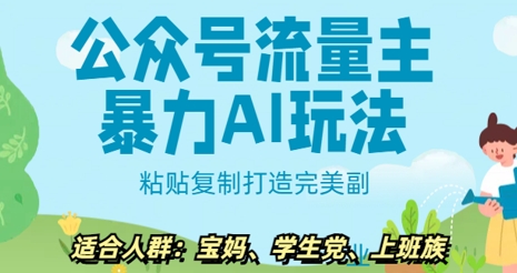 微信公众号微信流量主暴力行为AI游戏玩法， 粘贴复制打造完美第二职业，日入5张-中创网-创业项目大全