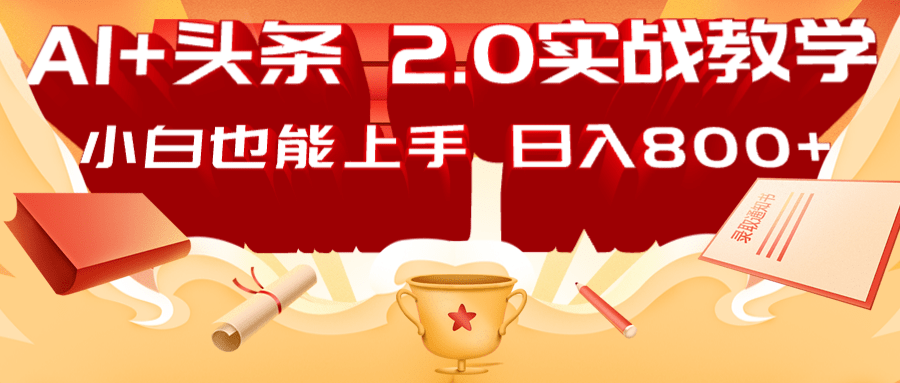 AI头条2.0战略部署：DeepSeek矩阵爆文，轻松日入800+指南-中创网-创业项目大全