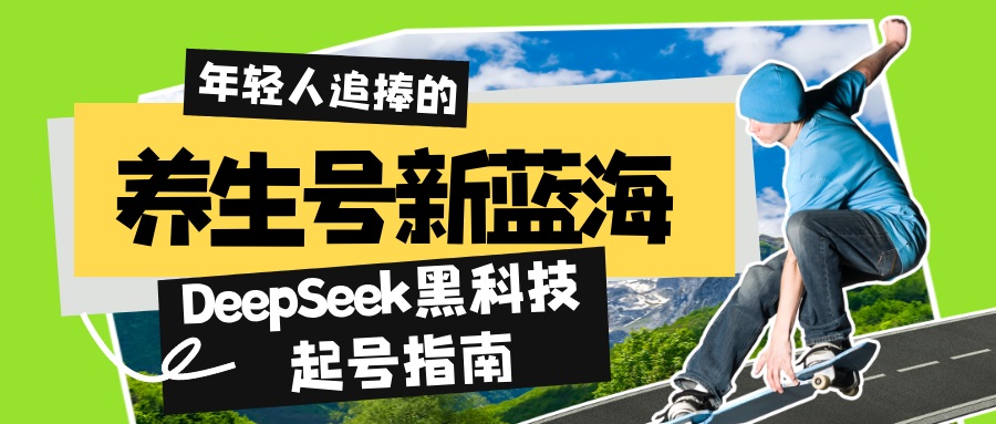 （14418期）健康养生号新蓝海！DeepSeek高科技养号手册：7天打造出5W 爆品著作，普通日赚…-中创网-创业项目大全