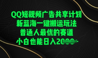 QQ短视频广告共享计划，一键搬运玩法，普通人最优的赛道轻松日入数张-中创网-创业项目大全