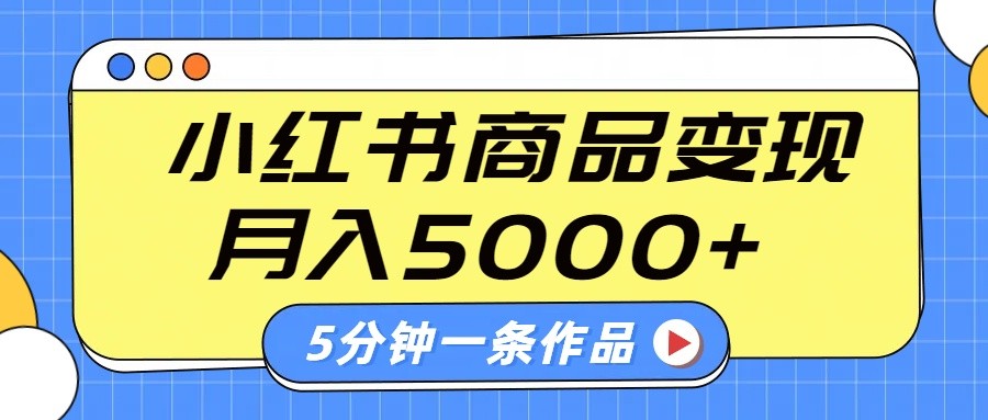 小红书的外挂字幕著作游戏玩法，商单转现月入5000 ，5分钟左右一条著作-中创网_专注互联网创业,项目资源整合-中创网-创业项目大全