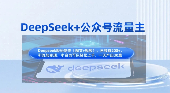 DeepSeek+公众号流量主，知识付费赛道价值变现，引流+变现全流程-中创网-创业项目大全