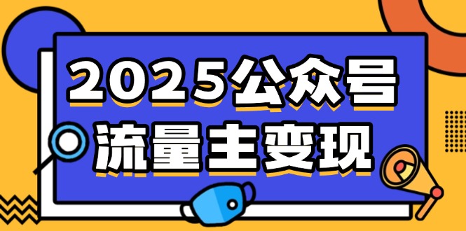 （14487期）2025微信公众号微信流量主转现，0费用运行，AI产文，小绿书打金攻略大全！-中创网-创业项目大全