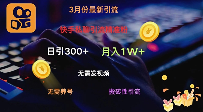 快手视频私信引流方法精准粉，当日奏效不用上传视频打金引流法日引300-中创网-创业项目大全
