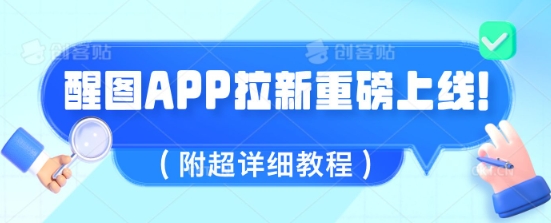 醒图APP引流全新上线，1w播放视频就盈利5张，会做图得人现在机会来了(附全攻略实例教程)-中创网_专注互联网创业,项目资源整合-中创网-创业项目大全