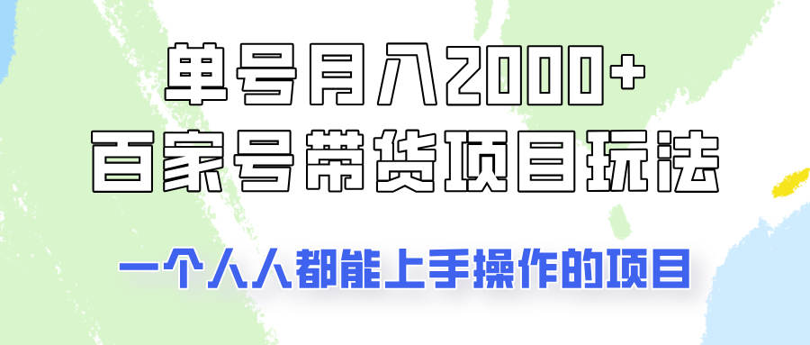 运单号单月2000 的百度百家卖货游戏玩法，一个人人能做的项目！-中创网-创业项目大全