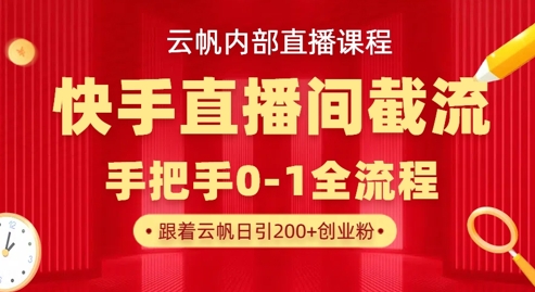 云帆内部直播课·快手直播间截流玩法，日引100+创业粉-中创网-创业项目大全