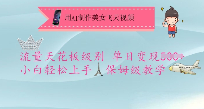 用AI制做漂亮美女飞天视频，总流量吊顶天花板等级，单日转现5张 新手快速上手，家庭保姆级课堂教学-中创网-创业项目大全