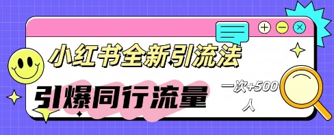 小红书群聊引流：同行流量引爆计划-中创网-创业项目大全