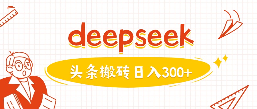 运用deepseekmin一篇图文并茂，做今日头条日入3张-中创网-创业项目大全