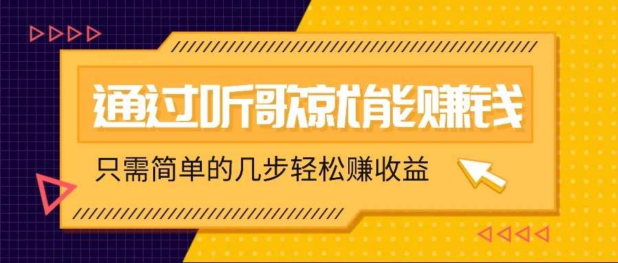 听音乐还能赚钱，零门槛规定，只需简单的两步，就能轻轻松松挣个几十上百。-中创网_专注互联网创业,项目资源整合-中创网-创业项目大全
