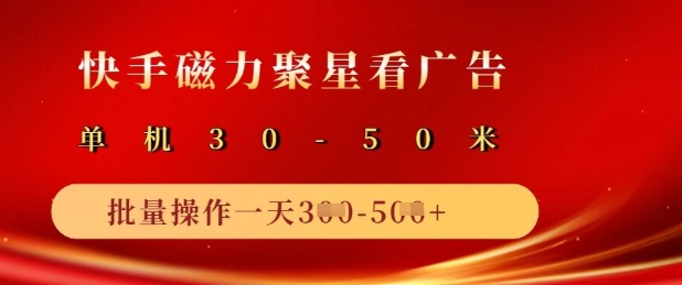 快手磁力聚星广告分成新模式，单机版50 ，10手机引流矩阵实际操作日入5张-中创网_专注互联网创业,项目资源整合-中创网-创业项目大全