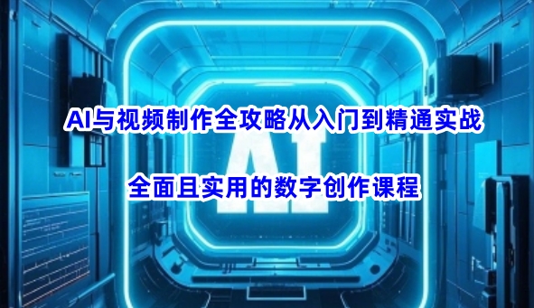 AI与视频后期制作攻略大全实用教程实战演练，全方位且实用的数据写作课程内容-中创网-创业项目大全