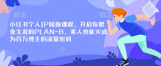 小红书个人IP陪跑课程，开启你职业生涯的PLAN-B，素人也能火成为百万博主的流量密码-中创网-创业项目大全