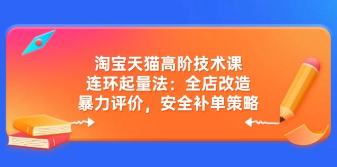 天猫高级技术课：连坏增粉法：店铺更新改造，暴力行为点评，安全性补销量对策-中创网-创业项目大全