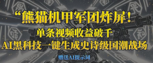 熊猫机甲军团炸屏，单条视频收益破千，AI黑科技一键生成史诗级国潮战场-中创网-创业项目大全