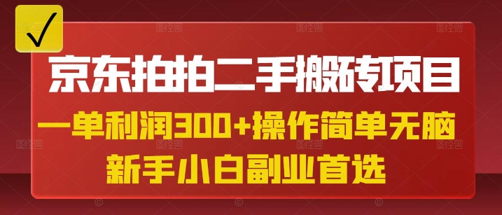 京东拍拍二手搬砖项目，一纯粹盈利3张，使用方便，新手兼职副业优选-中创网_专注互联网创业,项目资源整合-中创网-创业项目大全