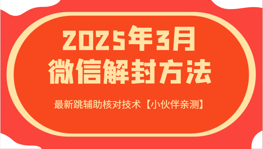 2025年3月注册微信方式 全新跳协助核查技术性【小伙伴们亲自测试】-中创网_专注互联网创业,项目资源整合-中创网-创业项目大全