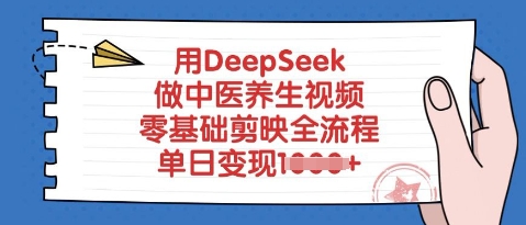 用DeepSeek做中医养生视频，零基础剪辑软件全过程，单日转现好几张-中创网_专注互联网创业,项目资源整合-中创网-创业项目大全